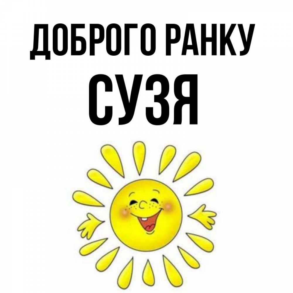 Открытка на каждый день з підписом, Сузя Доброго ранку улыбка Прикольна листівка з побажанням онлайн скачати безкоштовно 