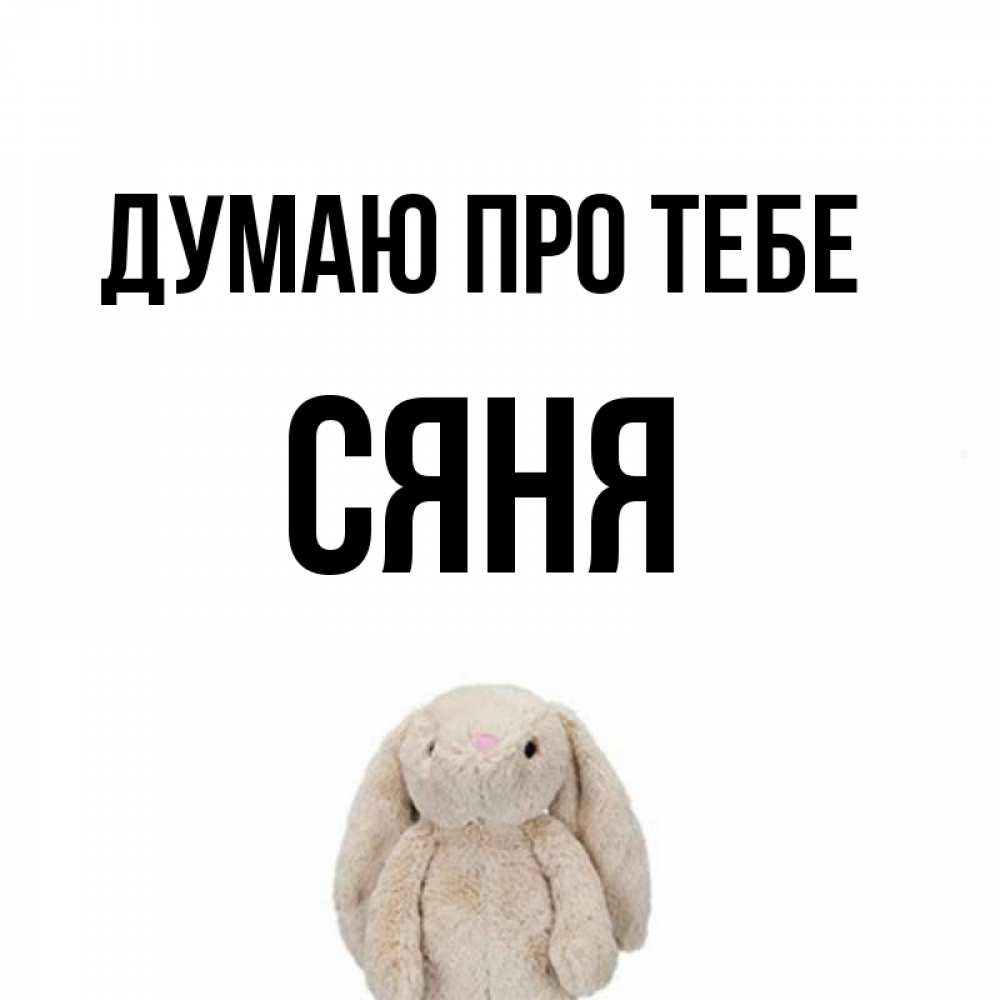 Открытка на каждый день з підписом, Сяня Думаю про тебе открытки с текстами и подписями Прикольна листівка з побажанням онлайн скачати безкоштовно 
