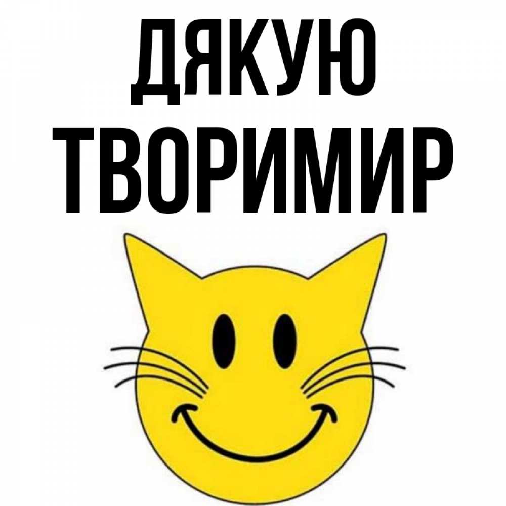 Открытка на каждый день з підписом, Творимир Дякую улыбающийся смайл кот Прикольна листівка з побажанням онлайн скачати безкоштовно 