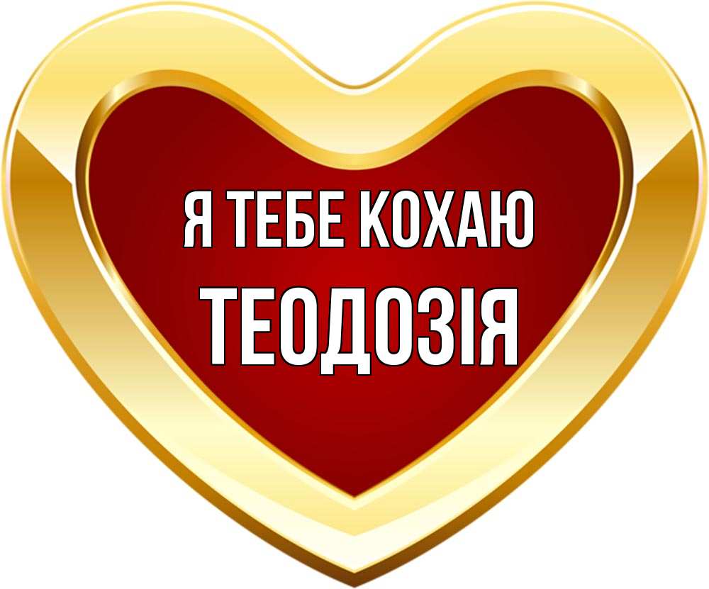 Открытка на каждый день з підписом, Теодозія Я тебе кохаю из краски Прикольна листівка з побажанням онлайн скачати безкоштовно 