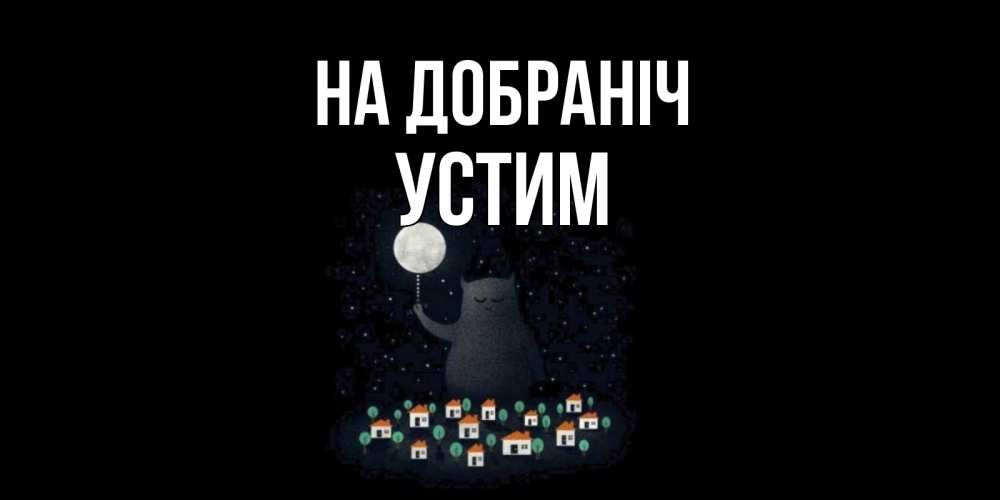 Открытка на каждый день з підписом, Устим На добраніч кот,луна, ночь, звезды Прикольна листівка з побажанням онлайн скачати безкоштовно 