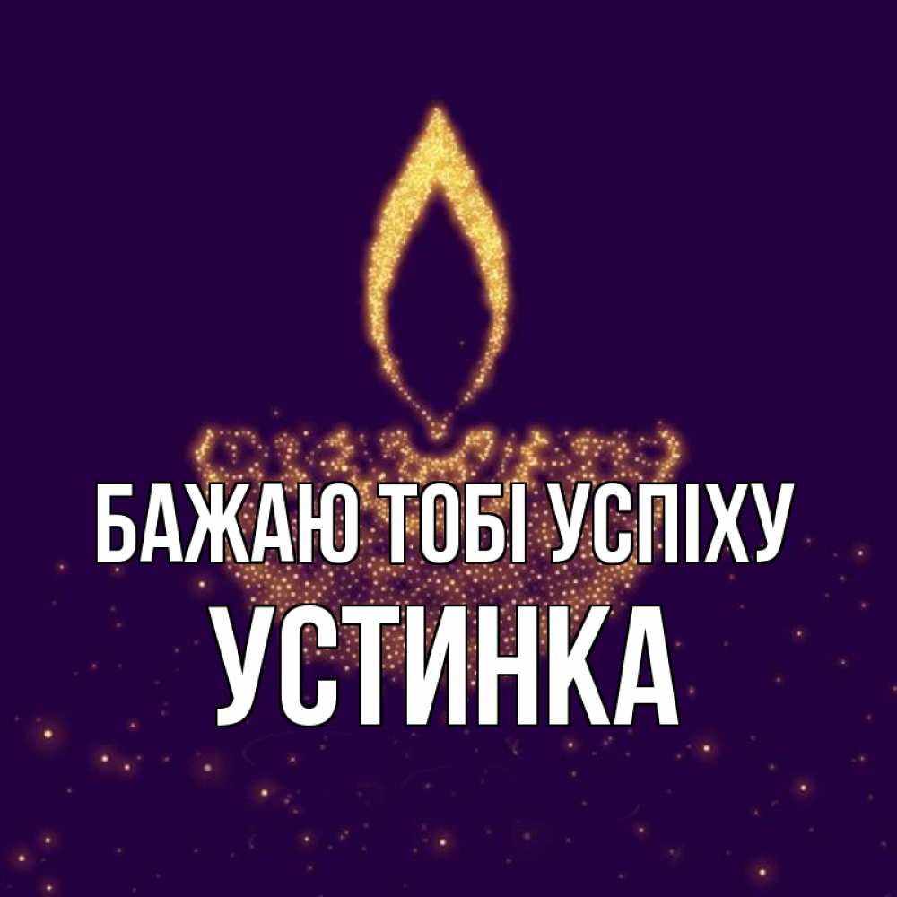 Открытка на каждый день з підписом, Устинка Бажаю тобі успіху пусть повезет 2 Прикольна листівка з побажанням онлайн скачати безкоштовно 