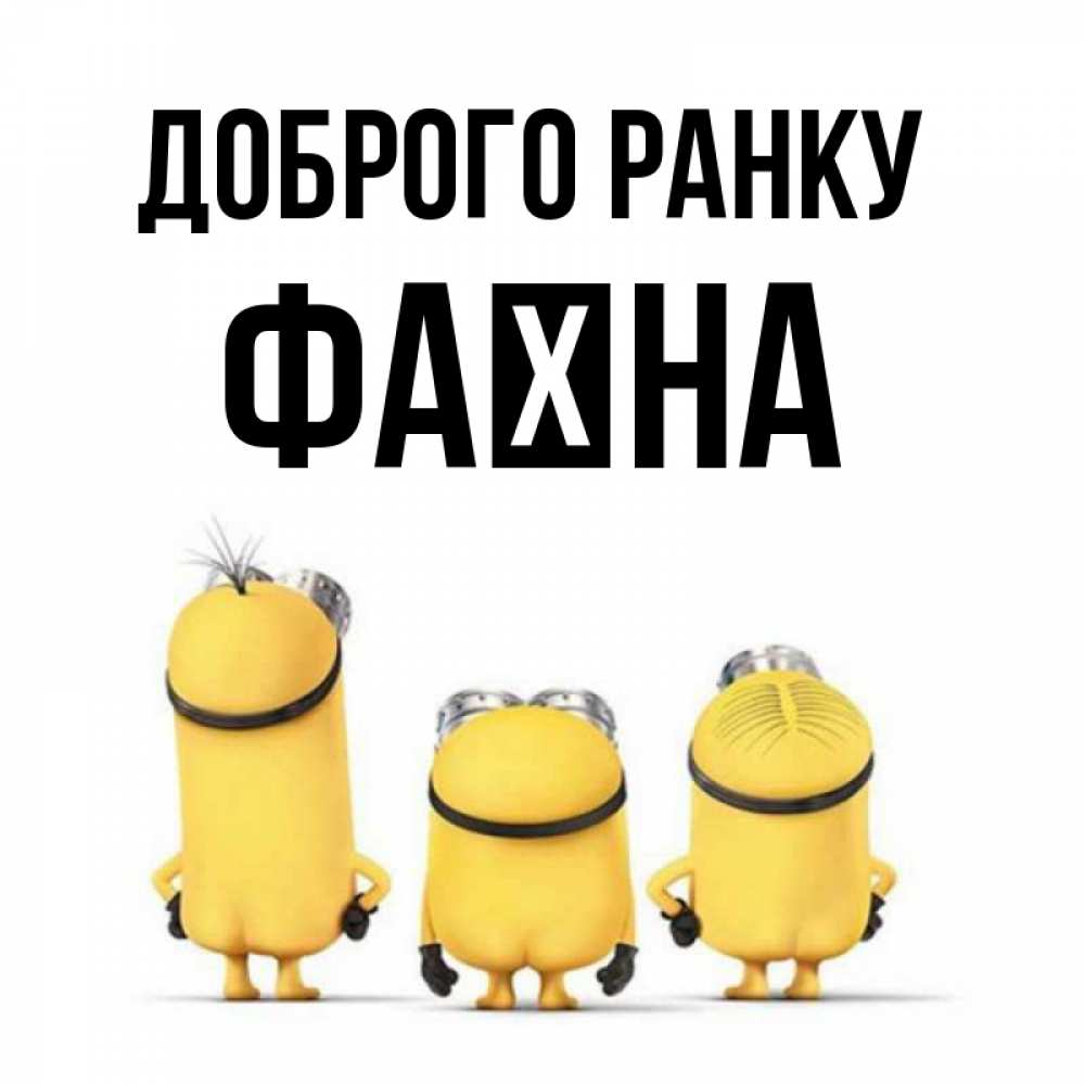 Открытка на каждый день з підписом, Фаїна Доброго ранку подписать открытку онлайн бесплатно Прикольна листівка з побажанням онлайн скачати безкоштовно 