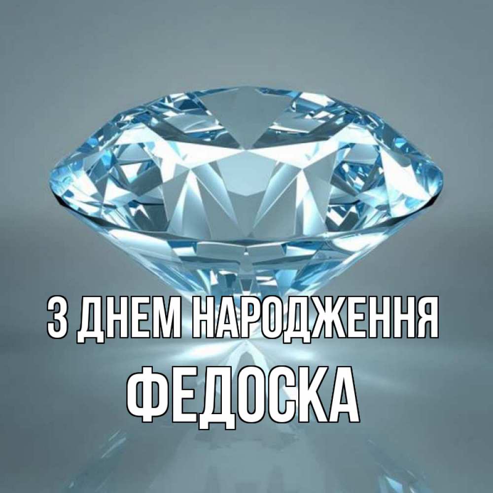 Открытка на каждый день з підписом, Федоска З Днем народження с бриллиантом голубого цвета Прикольна листівка з побажанням онлайн скачати безкоштовно 
