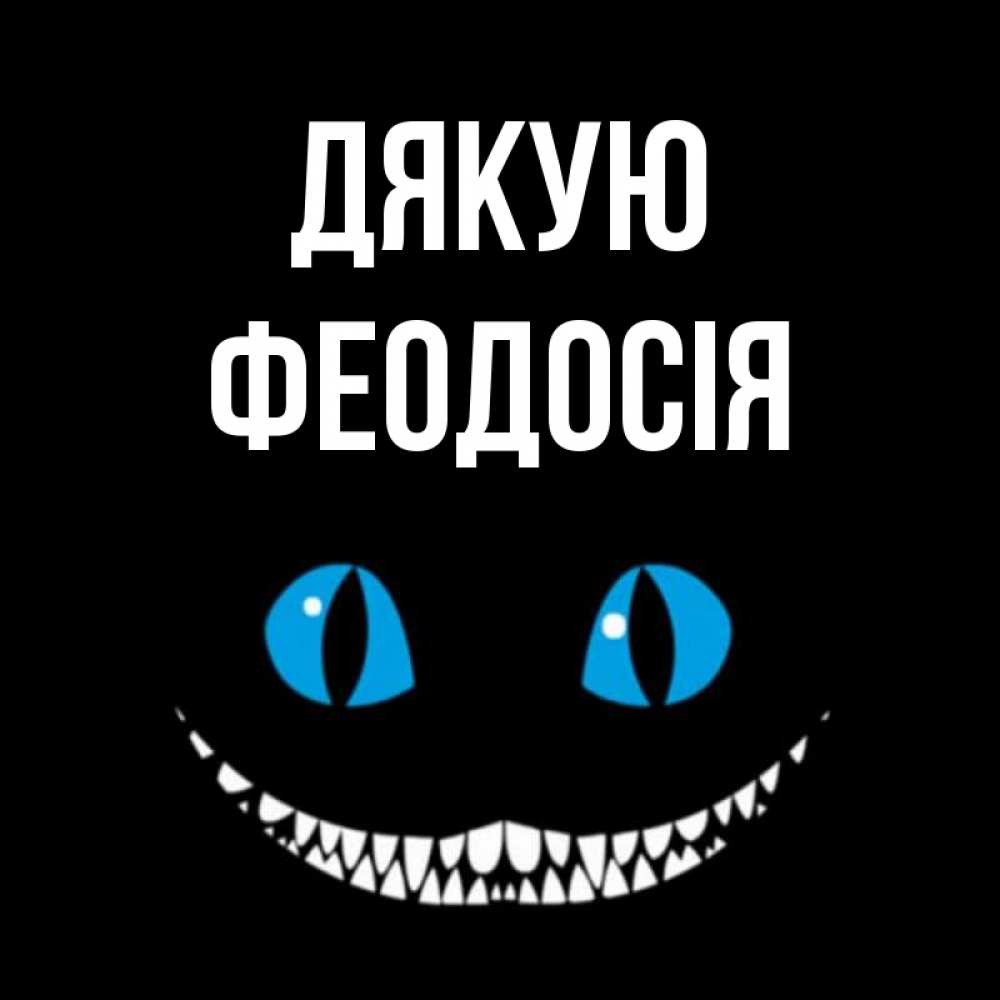 Открытка на каждый день з підписом, Феодосія Дякую благодарю от чеширика Прикольна листівка з побажанням онлайн скачати безкоштовно 