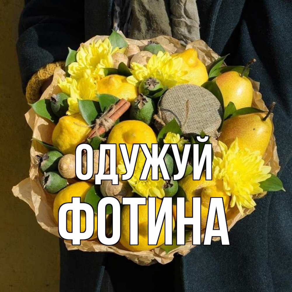 Открытка на каждый день з підписом, Фотина Одужуй букет витаминов Прикольна листівка з побажанням онлайн скачати безкоштовно 