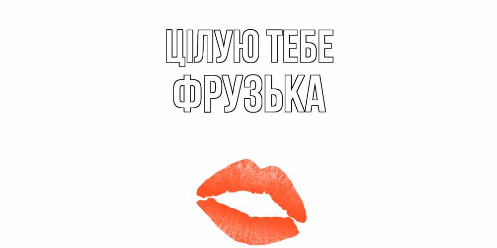 Открытка на каждый день з підписом, Фрузька Цілую тебе поцелуй Прикольна листівка з побажанням онлайн скачати безкоштовно 