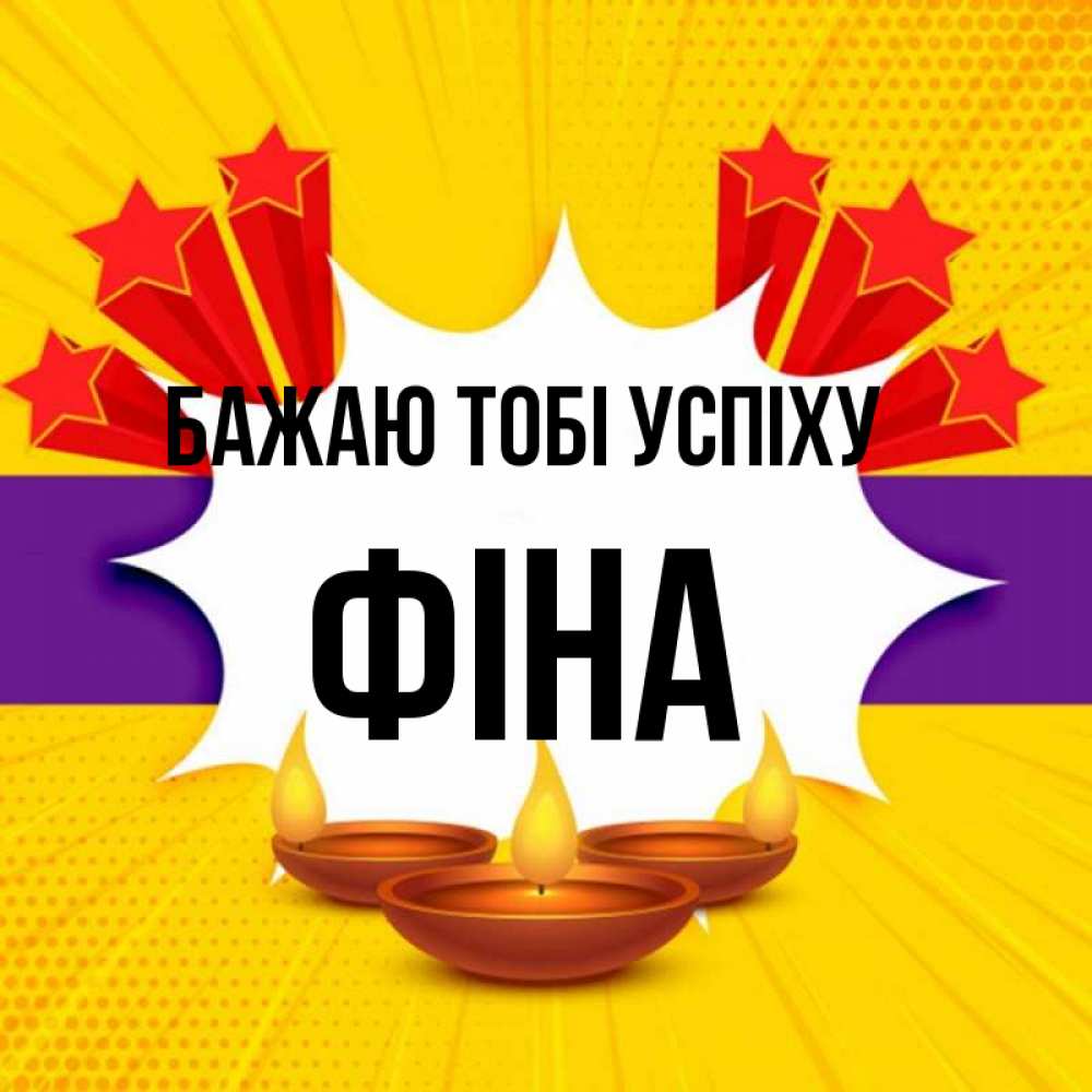 Открытка на каждый день з підписом, Фіна Бажаю тобі успіху векторное изображение Прикольна листівка з побажанням онлайн скачати безкоштовно 