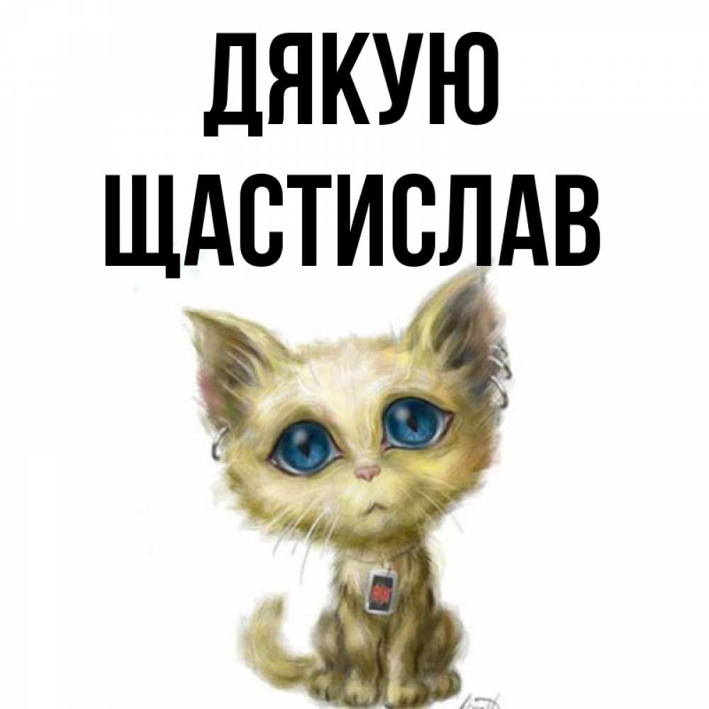 Открытка на каждый день з підписом, Щастислав Дякую рисованный кот благодарит вас Прикольна листівка з побажанням онлайн скачати безкоштовно 