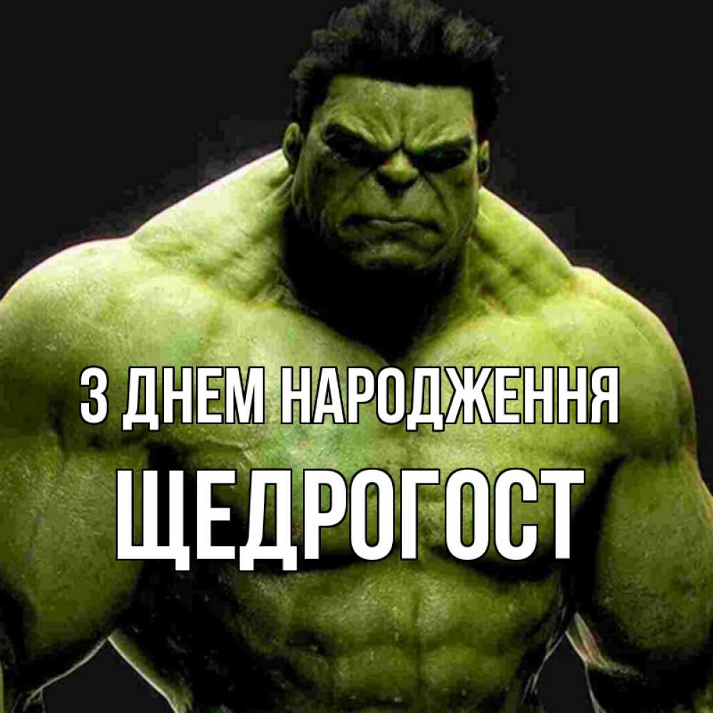 Открытка на каждый день з підписом, Щедрогост З Днем народження зеленый супергерой марвел Прикольна листівка з побажанням онлайн скачати безкоштовно 