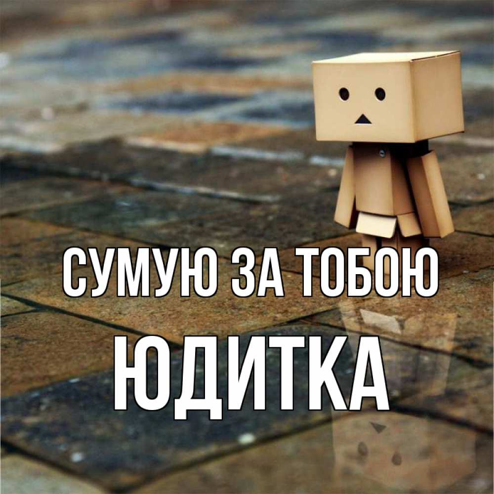 Открытка на каждый день з підписом, Юдитка Сумую за тобою куколка из картона в стиле майнкрафт Прикольна листівка з побажанням онлайн скачати безкоштовно 