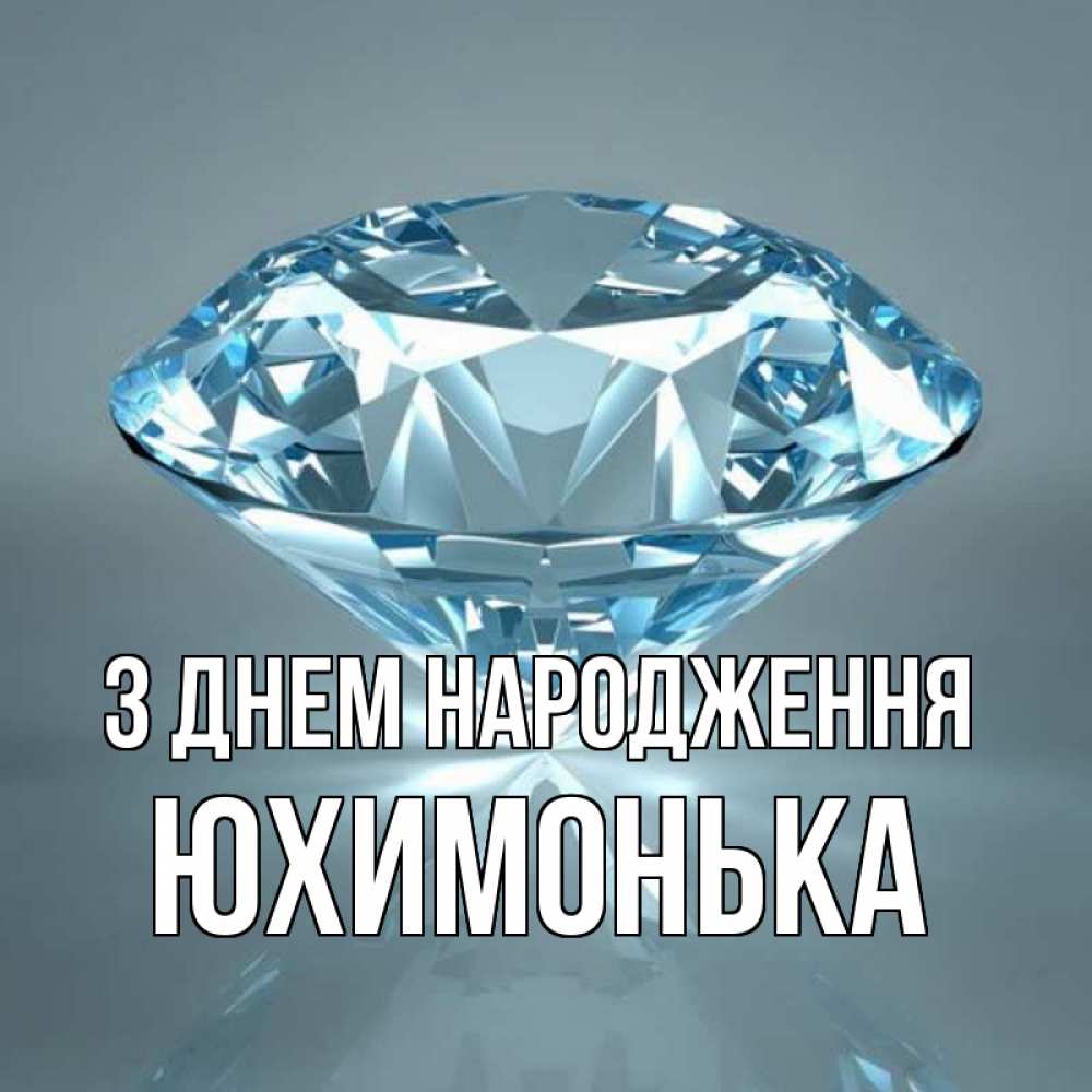Открытка на каждый день з підписом, Юхимонька З Днем народження с бриллиантом голубого цвета Прикольна листівка з побажанням онлайн скачати безкоштовно 