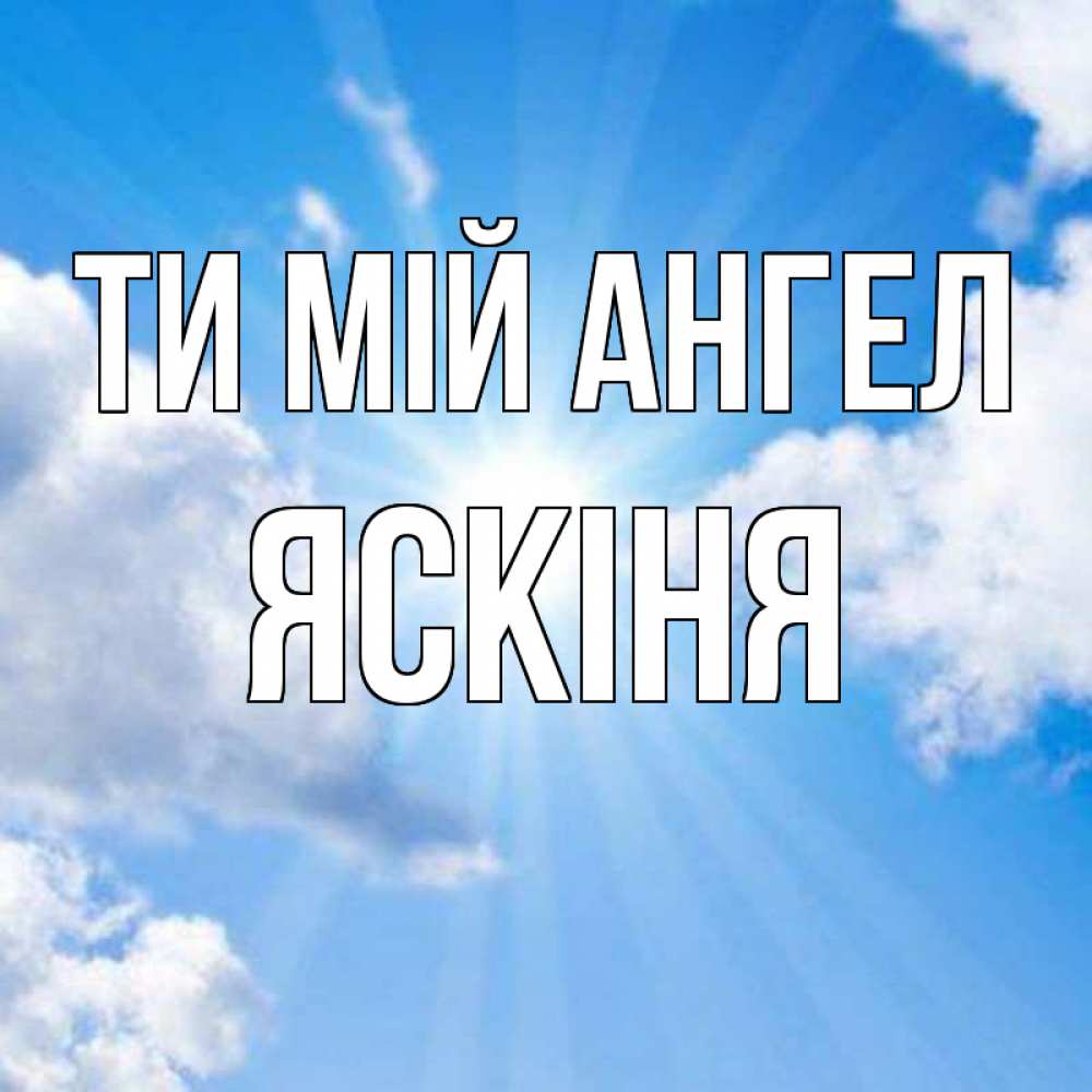 Открытка на каждый день з підписом, Яскіня Ти мій ангел лучики ангельского света с неба Прикольна листівка з побажанням онлайн скачати безкоштовно 