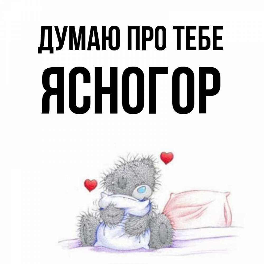 Открытка на каждый день з підписом, Ясногор Думаю про тебе мишка на кровати Прикольна листівка з побажанням онлайн скачати безкоштовно 