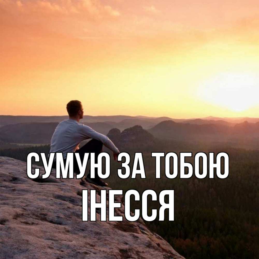 Открытка на каждый день з підписом, Інесся Сумую за тобою открытка про скучашки 1 Прикольна листівка з побажанням онлайн скачати безкоштовно 