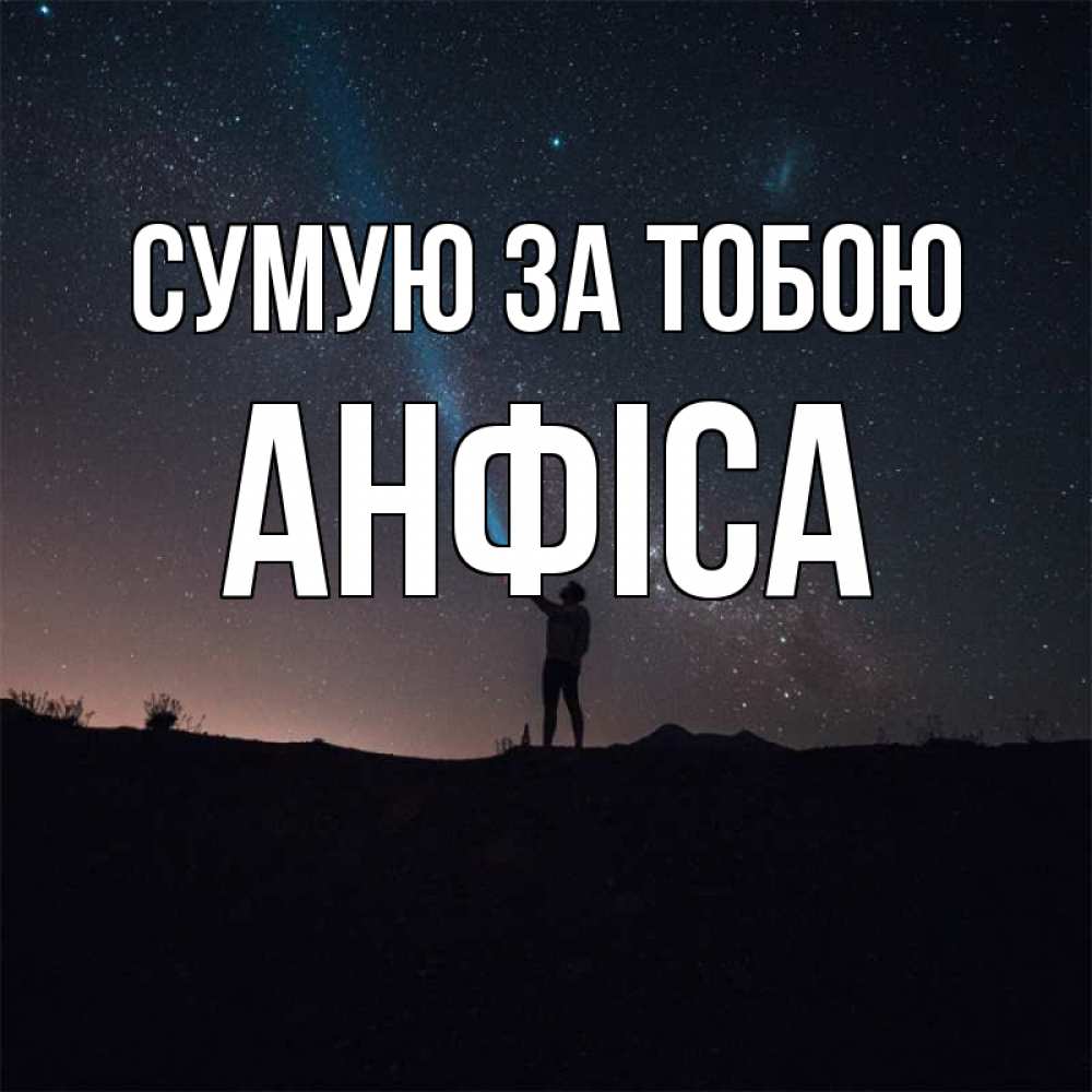 Открытка на каждый день з підписом, Анфіса Сумую за тобою звезды и луч света Прикольна листівка з побажанням онлайн скачати безкоштовно 