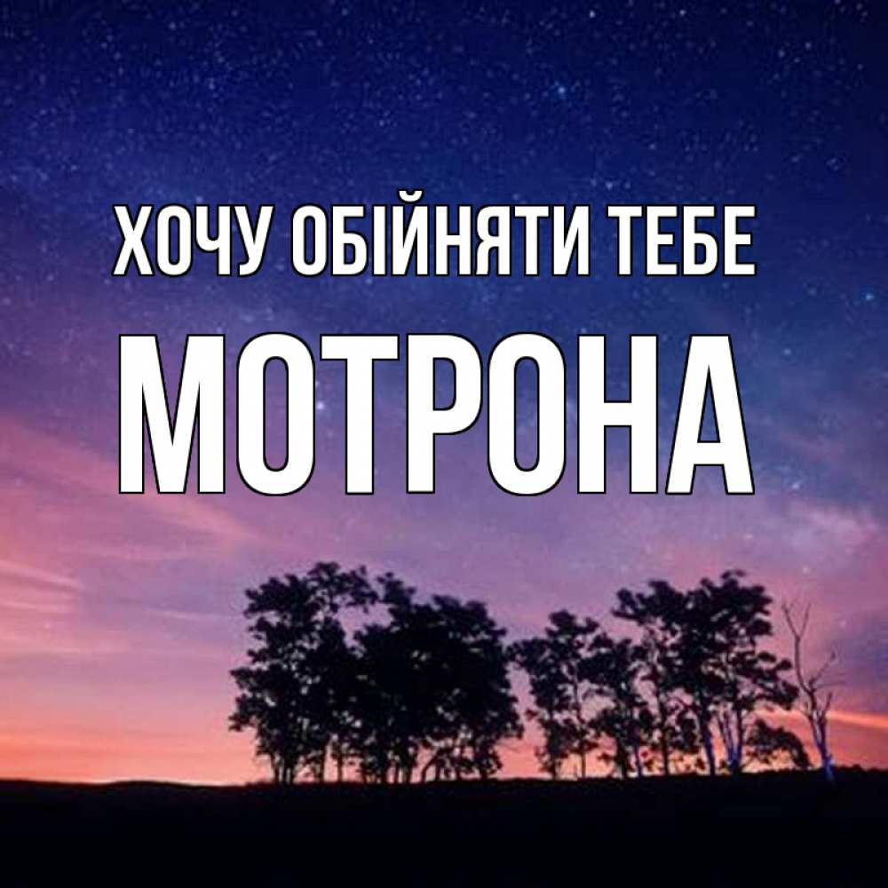 Открытка на каждый день з підписом, Мотрона Хочу обійняти тебе силуэты деревьев Прикольна листівка з побажанням онлайн скачати безкоштовно 