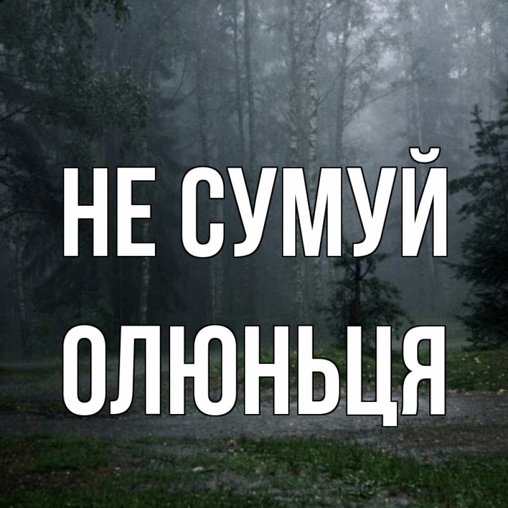 Открытка на каждый день з підписом, Олюньця Не сумуй осень Прикольна листівка з побажанням онлайн скачати безкоштовно 
