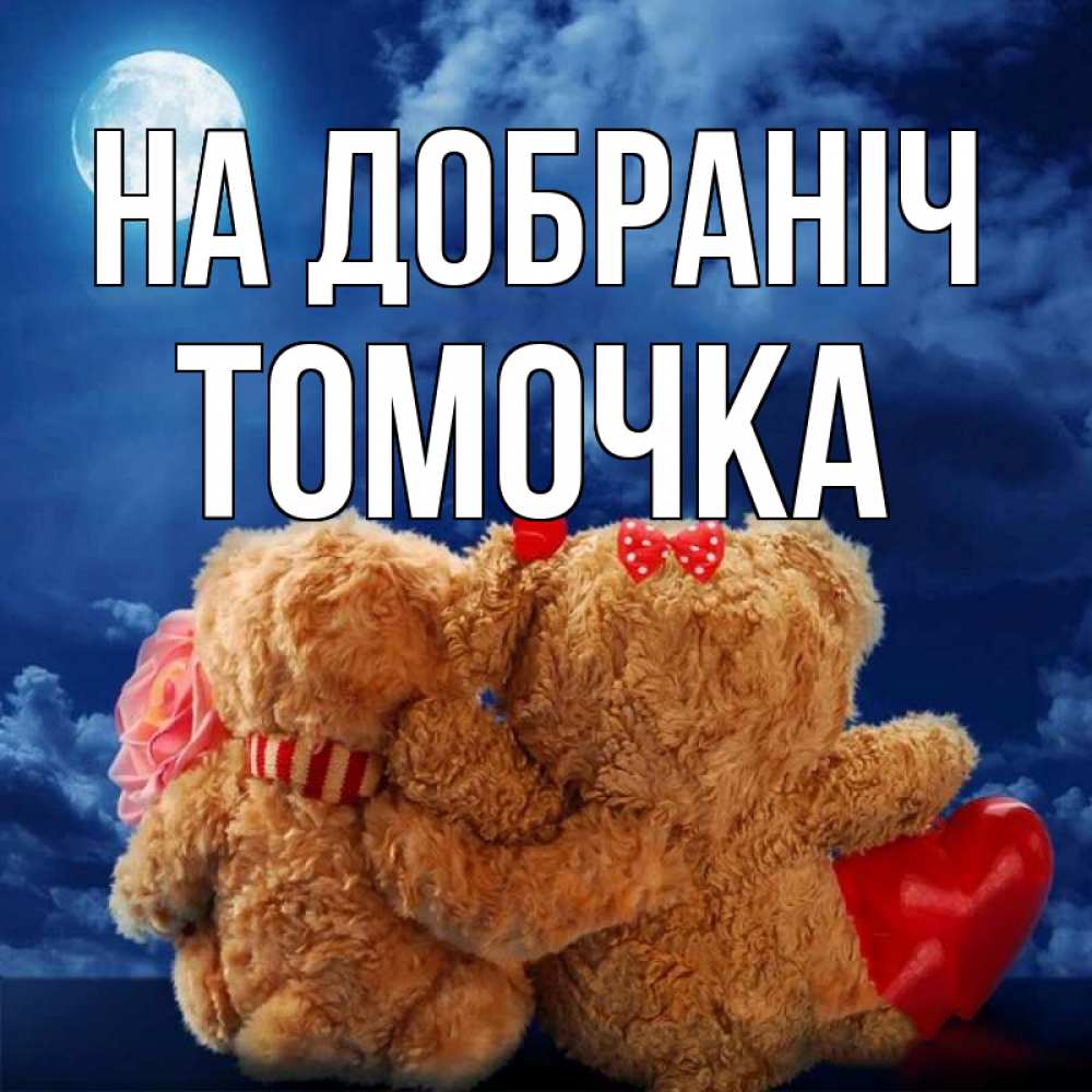 Открытка на каждый день з підписом, Томочка На добраніч плюшевые Прикольна листівка з побажанням онлайн скачати безкоштовно 