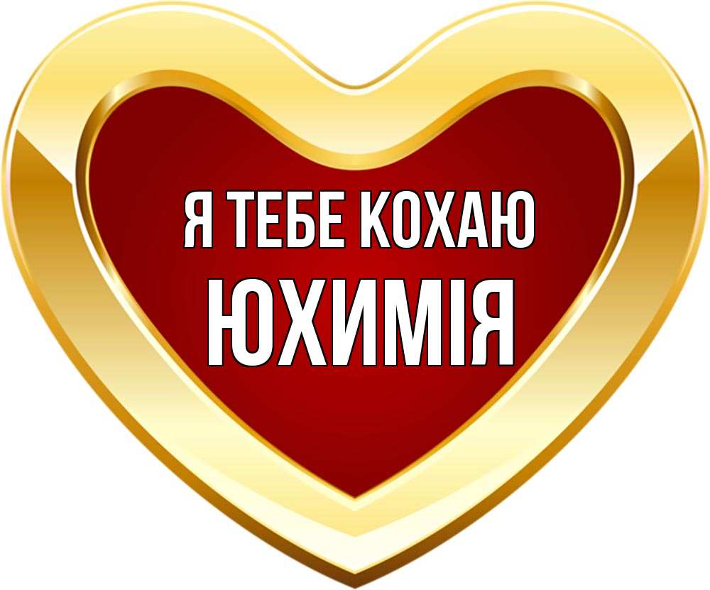 Открытка на каждый день з підписом, Юхимія Я тебе кохаю из краски Прикольна листівка з побажанням онлайн скачати безкоштовно 
