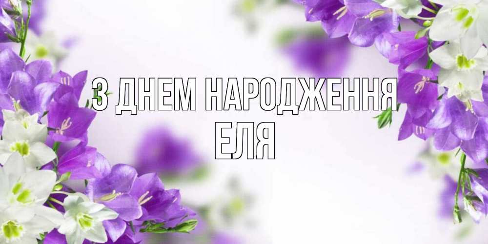 Открытка на каждый день з підписом, Еля З Днем народження открытка на день рождения с сиреневыми цветами Прикольна листівка з побажанням онлайн скачати безкоштовно 