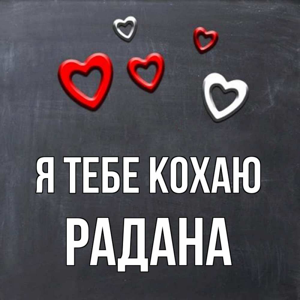 Открытка на каждый день з підписом, Радана Я тебе кохаю сердечки белые и красные Прикольна листівка з побажанням онлайн скачати безкоштовно 