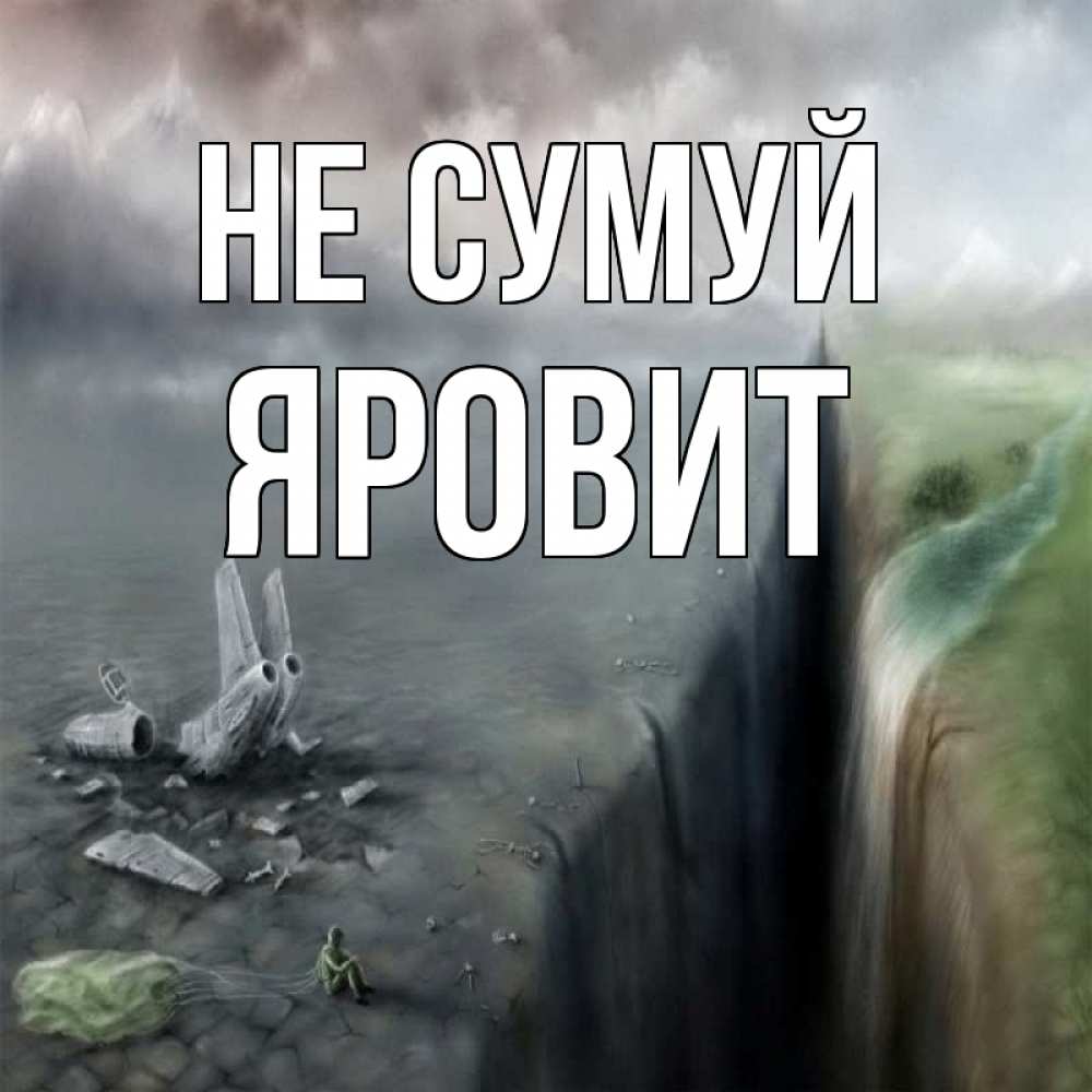 Открытка на каждый день з підписом, Яровит Не сумуй все спаслись. Прикольна листівка з побажанням онлайн скачати безкоштовно 