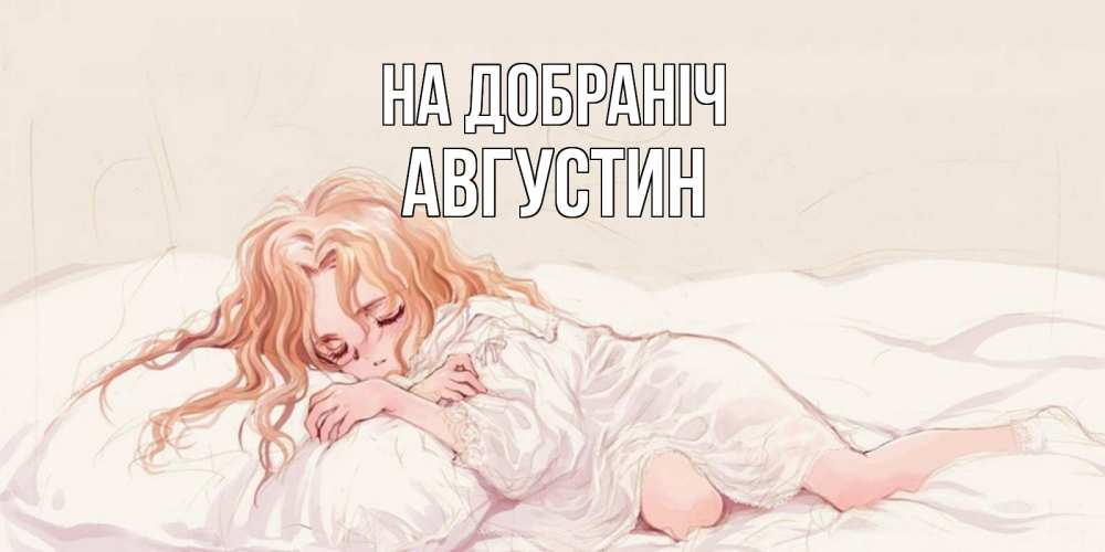 Открытка на каждый день з підписом, Августин На добраніч рыжеволосая девочка в стиле аниме Прикольна листівка з побажанням онлайн скачати безкоштовно 
