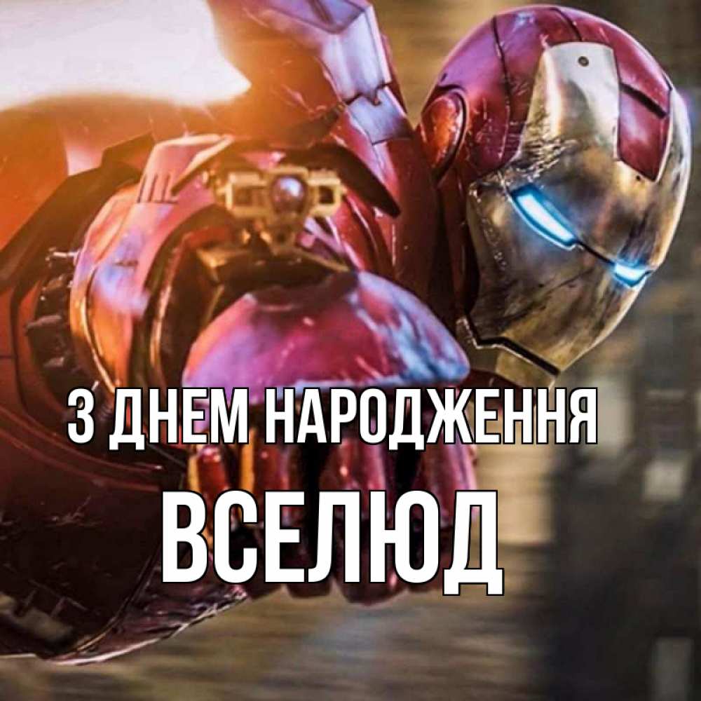 Открытка на каждый день з підписом, Вселюд З Днем народження марвел супергерои в костюме Прикольна листівка з побажанням онлайн скачати безкоштовно 