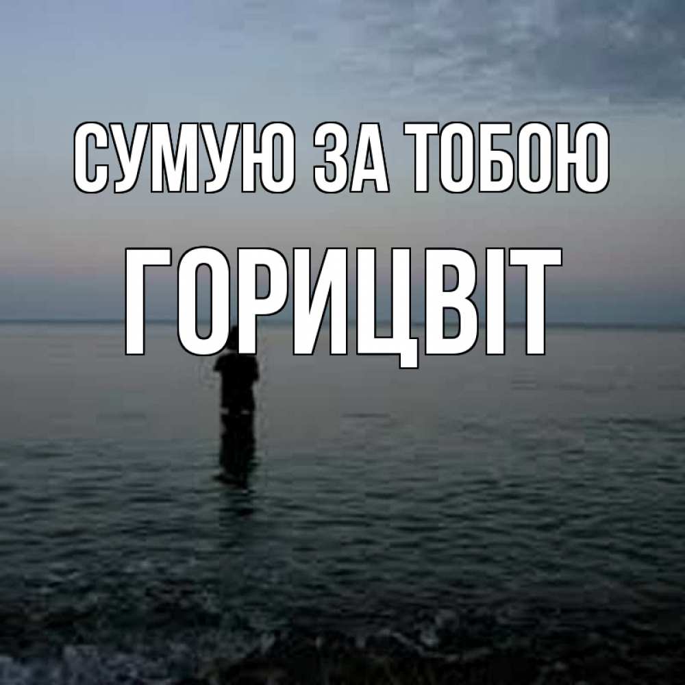 Открытка на каждый день з підписом, Горицвіт Сумую за тобою скука Прикольна листівка з побажанням онлайн скачати безкоштовно 