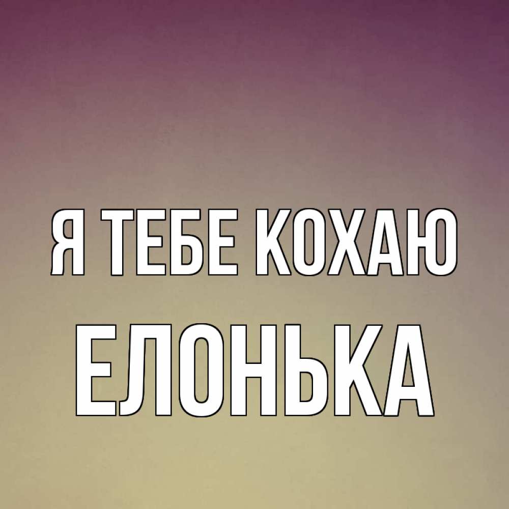 Открытка на каждый день з підписом, Елонька Я тебе кохаю для любимой Прикольна листівка з побажанням онлайн скачати безкоштовно 