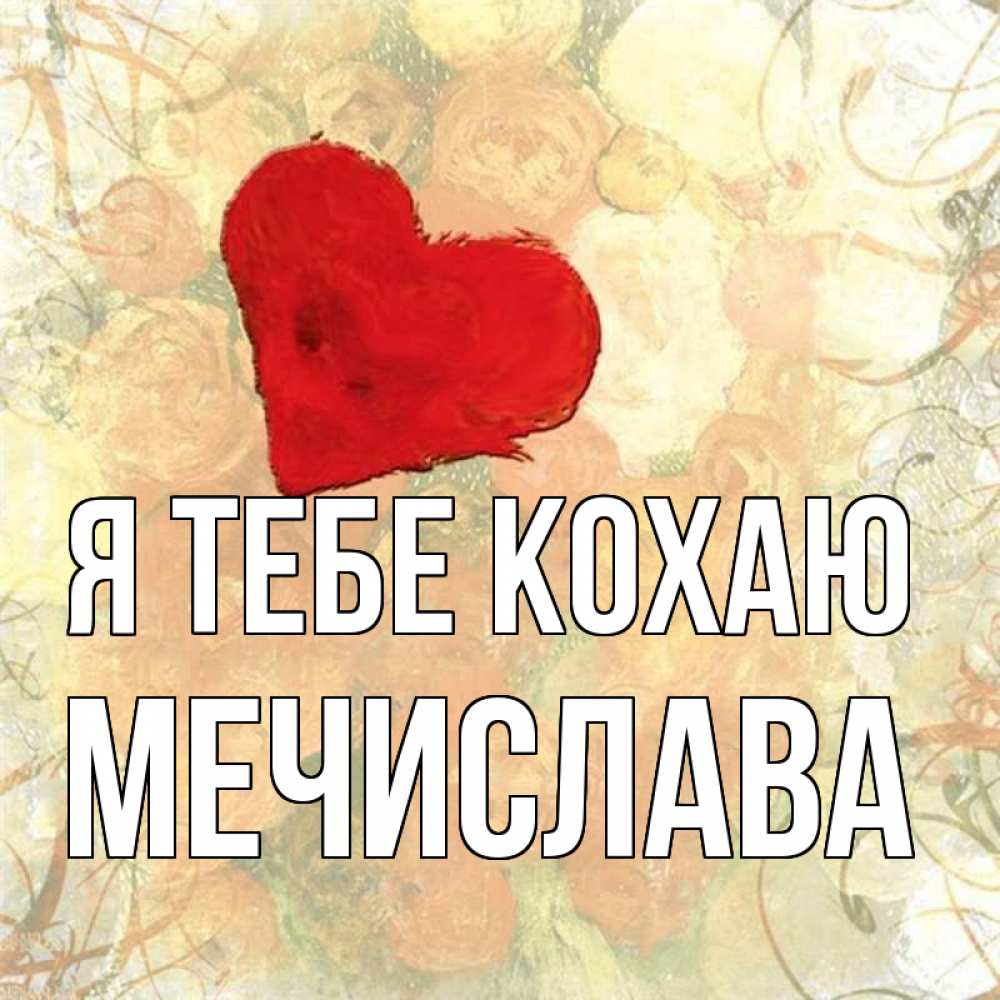 Открытка на каждый день з підписом, Мечислава Я тебе кохаю красный Прикольна листівка з побажанням онлайн скачати безкоштовно 