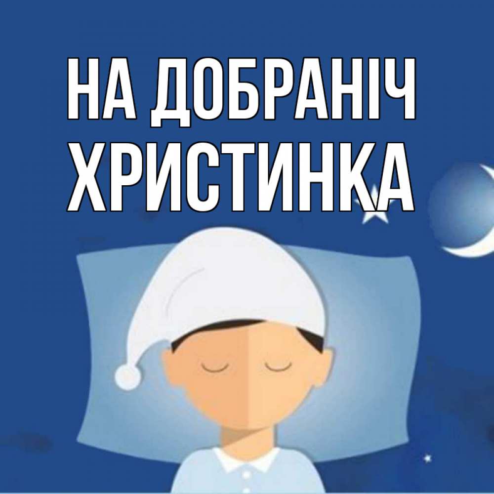 Открытка на каждый день з підписом, Христинка На добраніч подушка и шапочка Прикольна листівка з побажанням онлайн скачати безкоштовно 