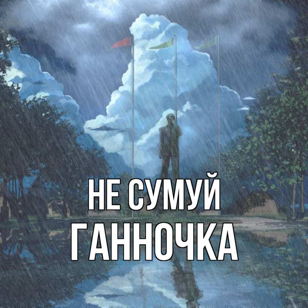Открытка на каждый день з підписом, Ганночка Не сумуй небо и флаги Прикольна листівка з побажанням онлайн скачати безкоштовно 