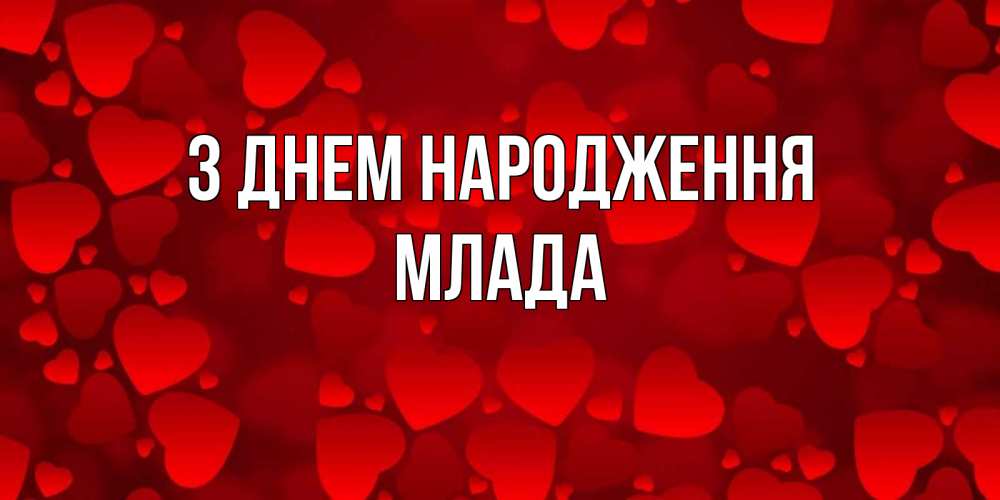 Открытка на каждый день з підписом, Млада З Днем народження прекрасные сердечки на открытке с красным фоном Прикольна листівка з побажанням онлайн скачати безкоштовно 