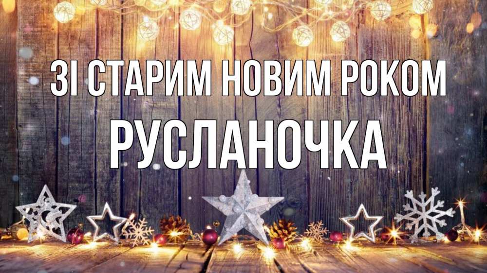 Открытка на каждый день з підписом, Русланочка Зі старим новим роком новый год Прикольна листівка з побажанням онлайн скачати безкоштовно 