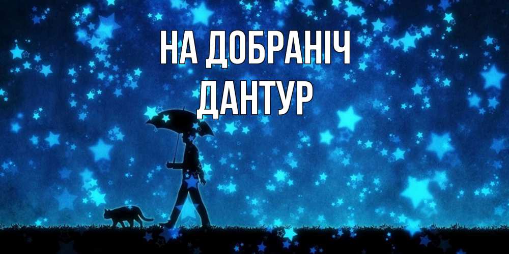 Открытка на каждый день з підписом, Дантур На добраніч ночные прогулки с котом под звездами Прикольна листівка з побажанням онлайн скачати безкоштовно 
