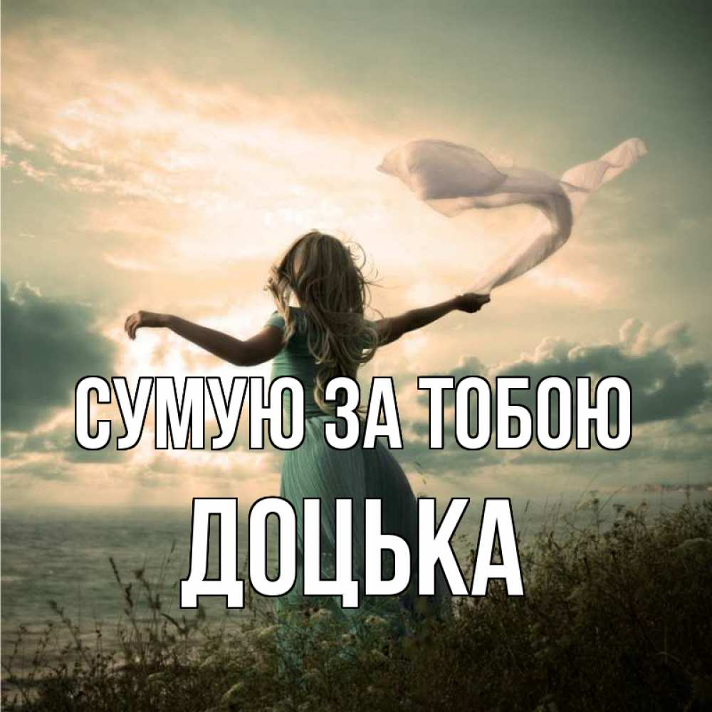 Открытка на каждый день з підписом, Доцька Сумую за тобою белый флаг Прикольна листівка з побажанням онлайн скачати безкоштовно 