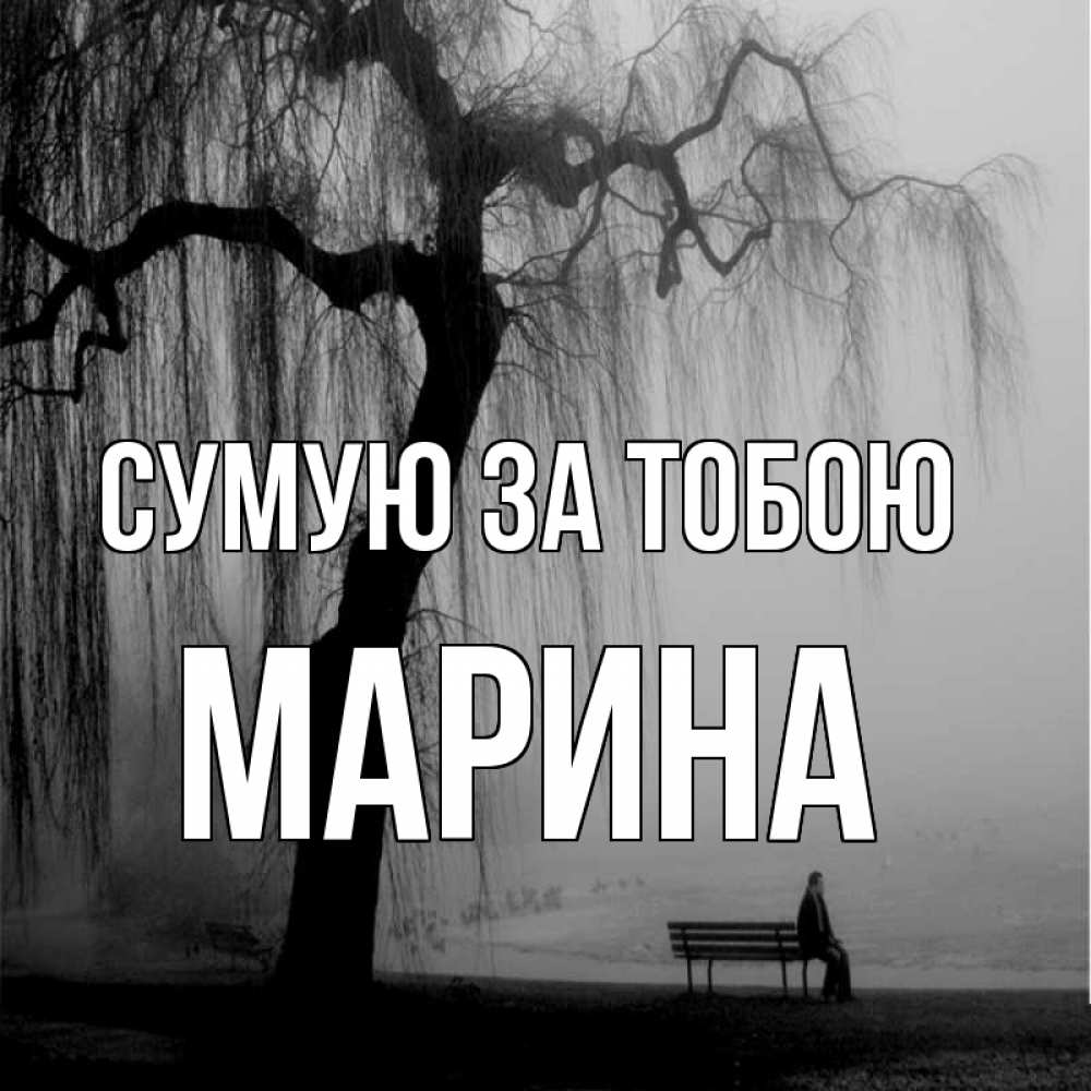 Открытка на каждый день з підписом, Марина Сумую за тобою лавочка под деревом я жду тебя Прикольна листівка з побажанням онлайн скачати безкоштовно 