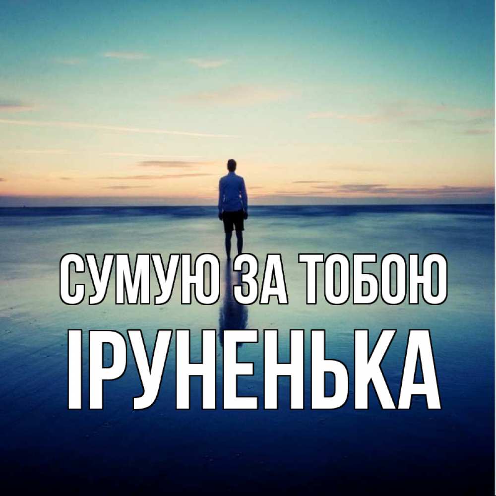 Открытка на каждый день з підписом, Іруненька Сумую за тобою зима Прикольна листівка з побажанням онлайн скачати безкоштовно 