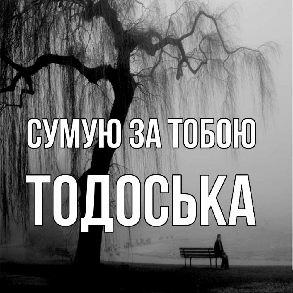 Открытка на каждый день з підписом, Тодоська Сумую за тобою лавочка под деревом я жду тебя Прикольна листівка з побажанням онлайн скачати безкоштовно 