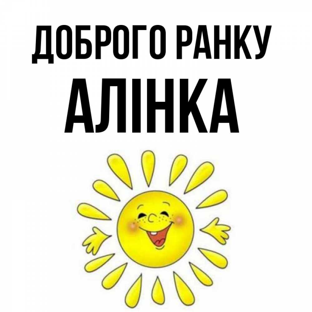Открытка на каждый день з підписом, Алінка Доброго ранку улыбка Прикольна листівка з побажанням онлайн скачати безкоштовно 