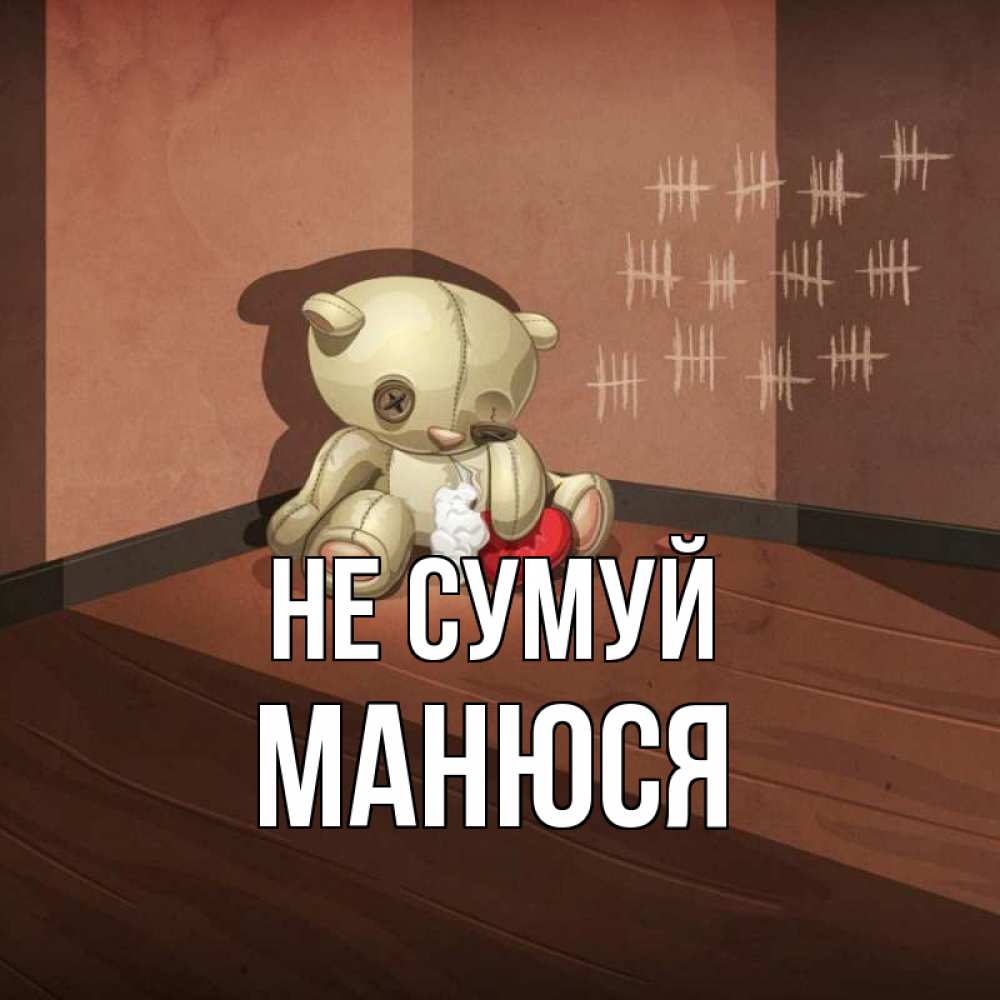 Открытка на каждый день з підписом, Манюся Не сумуй мишку бросила хозяйка Прикольна листівка з побажанням онлайн скачати безкоштовно 