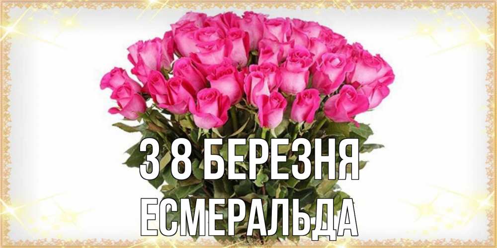 Открытка на каждый день з підписом, Есмеральда З 8 БЕРЕЗНЯ красивые открытки в оригинальной обработке на международный женский день Прикольна листівка з побажанням онлайн скачати безкоштовно 