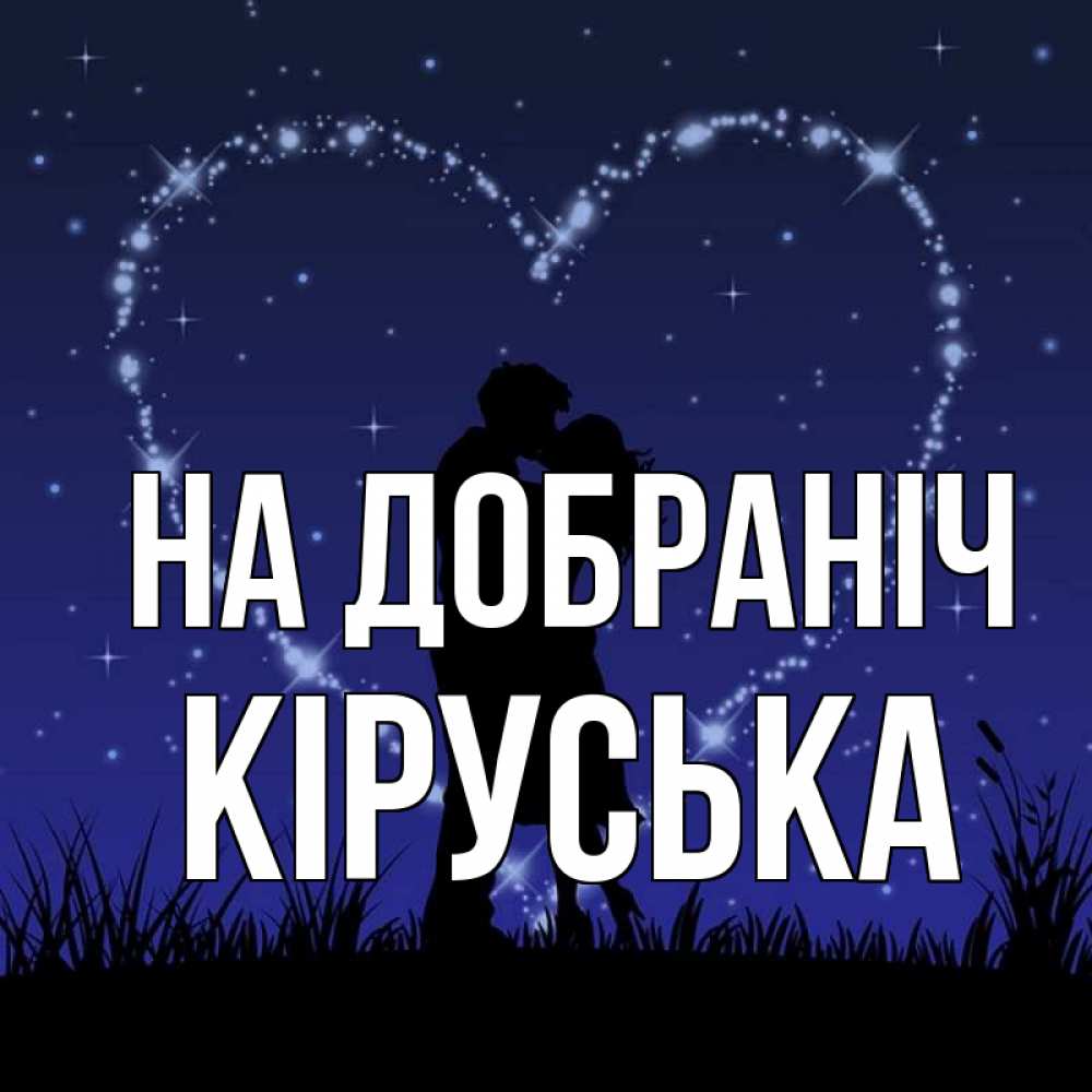 Открытка на каждый день з підписом, Кіруська На добраніч сладких снов Прикольна листівка з побажанням онлайн скачати безкоштовно 