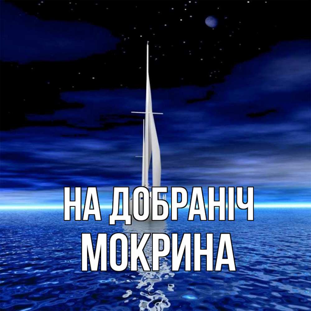 Открытка на каждый день з підписом, Мокрина На добраніч ночью Прикольна листівка з побажанням онлайн скачати безкоштовно 