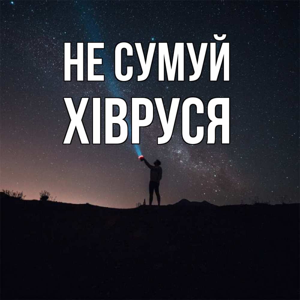 Открытка на каждый день з підписом, Хівруся Не сумуй луч света и млечный путь Прикольна листівка з побажанням онлайн скачати безкоштовно 