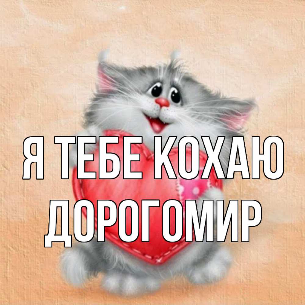 Открытка на каждый день з підписом, Дорогомир Я тебе кохаю сердце с заплаткой Прикольна листівка з побажанням онлайн скачати безкоштовно 