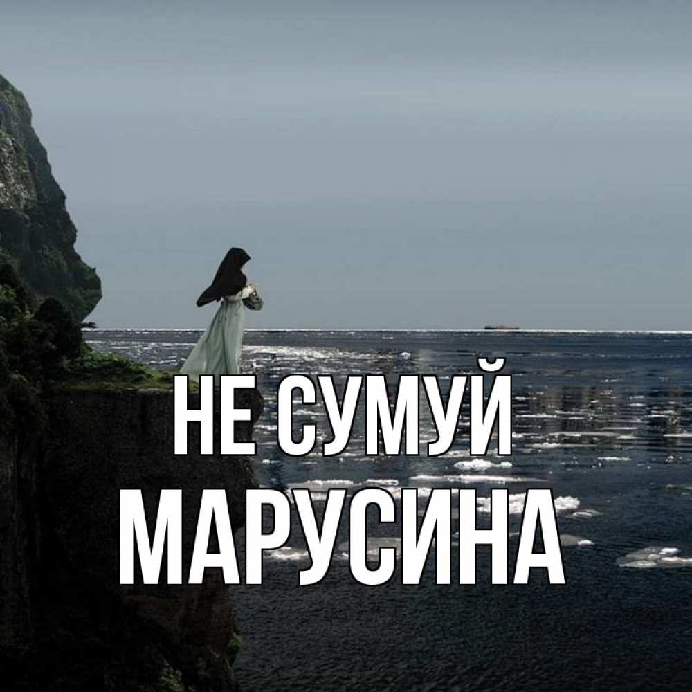 Открытка на каждый день з підписом, Марусина Не сумуй весна лед тает Прикольна листівка з побажанням онлайн скачати безкоштовно 