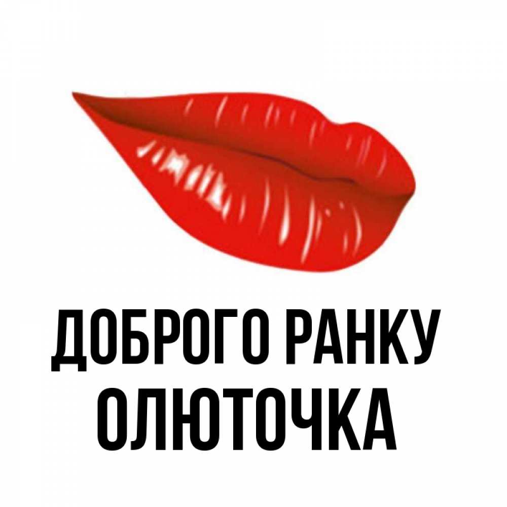 Открытка на каждый день з підписом, Олюточка Доброго ранку утрешний поцелуй Прикольна листівка з побажанням онлайн скачати безкоштовно 